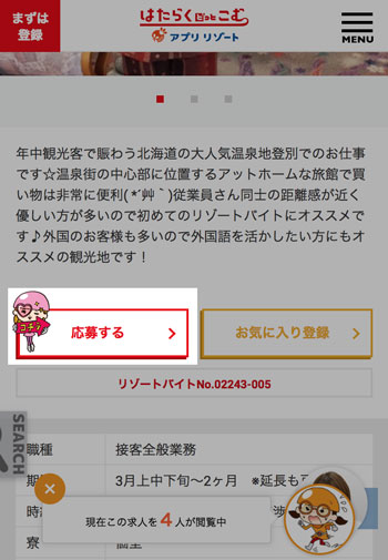 アプリリゾートに応募
