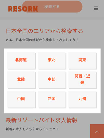 RESORNトップページのエリア