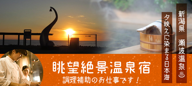 新潟県のリゾートバイト求人 Resorn リゾーン